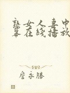 熟女人妻中文字幕在线播放