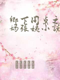 乡下同桌之三妈妈张姨小说结局