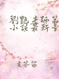 刘艳老师第九部小说最新章节更新