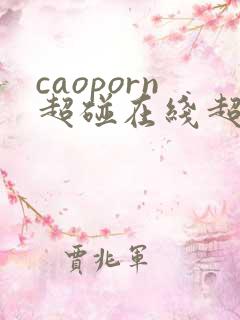 caoporn超碰在线超碰