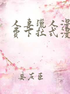人妻猎人漫画免费下拉式漫画网