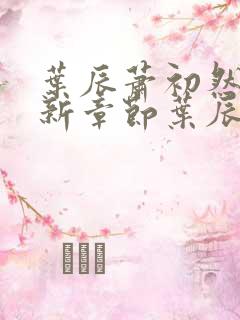 叶辰萧初然 最新章节叶辰