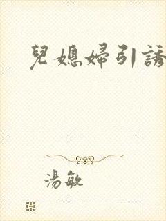 儿媳妇引诱公公