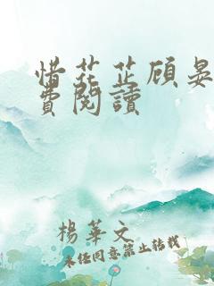 惜花芷顾晏惜免费阅读