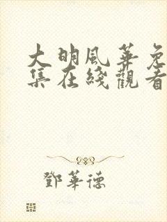 大明风华免费全集在线观看