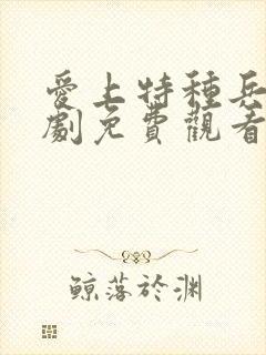 爱上特种兵电视剧免费观看40集