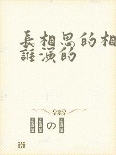 长相思的相柳是谁演的