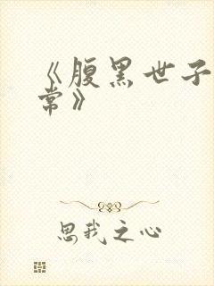 《腹黑世子妃日常》