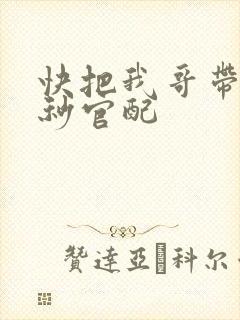 快把我哥带走时秒官配