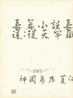 长篇小说长生武道:从天牢狱卒开始
