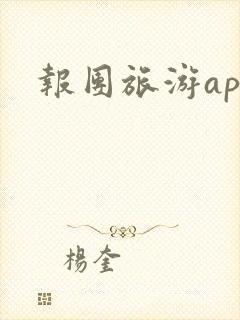 报团旅游app