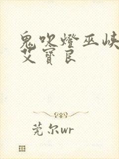 鬼吹灯巫峡棺山艾宝良