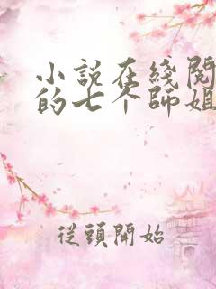 小说在线阅读我的七个师姐貌美如花