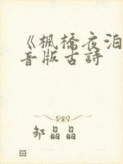 《枫桥夜泊》拼音版古诗