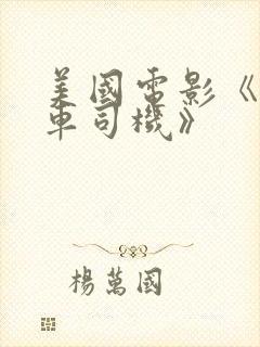 美国电影《出租车司机》