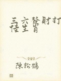 三六发财打一最佳生肖