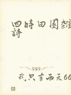 四时田园杂兴古诗