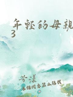 年轻的母亲hd3