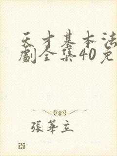 天才基本法电视剧全集40免费超清