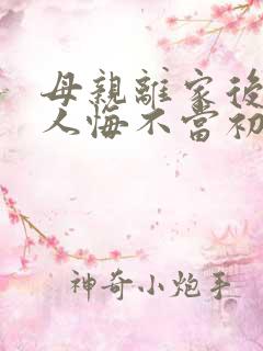 母亲离家后全家人悔不当初短剧大结局