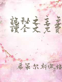 诡秘之主免费阅读全文免费阅读正版