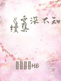 《云深不知梦》续集