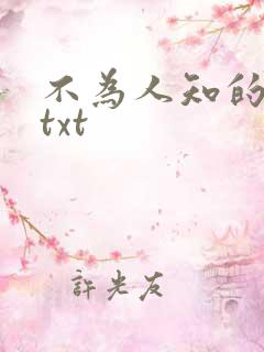 不为人知的触碰txt
