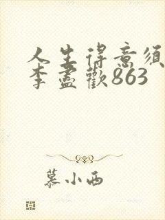 人生得意须尽欢李尽欢863