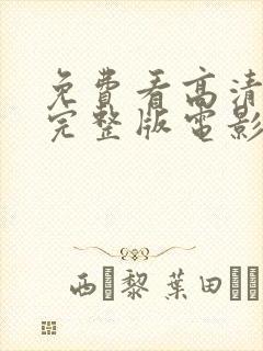 免费看高清在线完整版电影