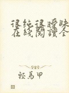 很纯很暧昧小说在线阅读全文免费