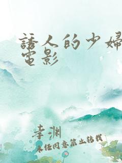 诱人的少妇韩国电影
