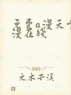 免费a漫天堂禁漫在线