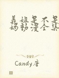 义姐是不是良妈妈动漫全集免费播放