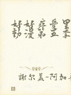 好好疼爱里面的动漫第五季