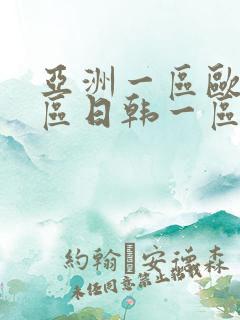 亚洲一区欧美一区日韩一区