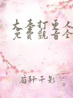 大奉打更人40免费观看全集