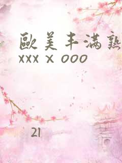 欧美丰满熟妇xxxxⅹooo