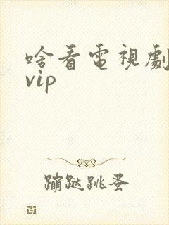啥看电视剧不用vip
