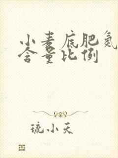小麦底肥氮磷钾含量比例