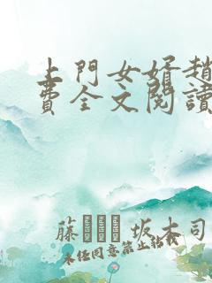 上门女婿赵旭免费全文阅读完整版