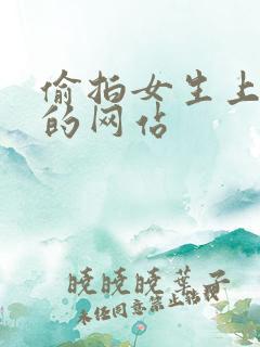 偷拍女生上厕所的网站