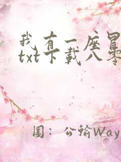 我有一座冒险屋txt下载八零