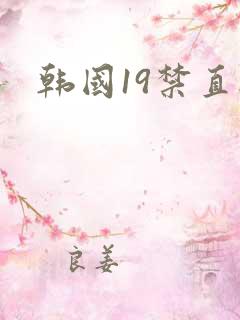 韩国19禁直播
