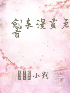 剑来漫画免费观看