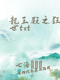 龙王殿之狂龙在世txt