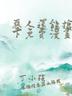 恶人还能抢救一下免费漫画
