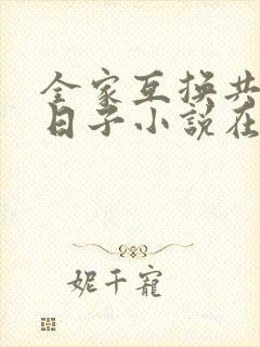 全家互换共乐的日子小说在线阅读下