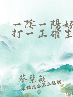 一阴一阳好发财打一正确生肖