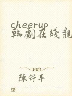 cheerup韩剧在线观看全集高清