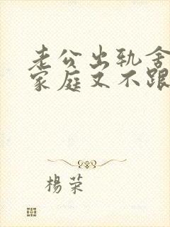 老公出轨舍不得家庭又不跟小三断